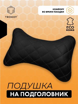 Подушка на подголовник из экокожи. Цвет: черный